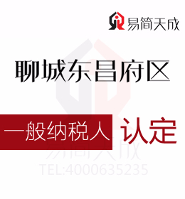 聊城代理記賬公司分享一般納稅人公司申請認(rèn)定流程及費(fèi)用及與小規(guī)模納稅公司的區(qū)別